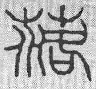 落,趙之謙 ,書法字典